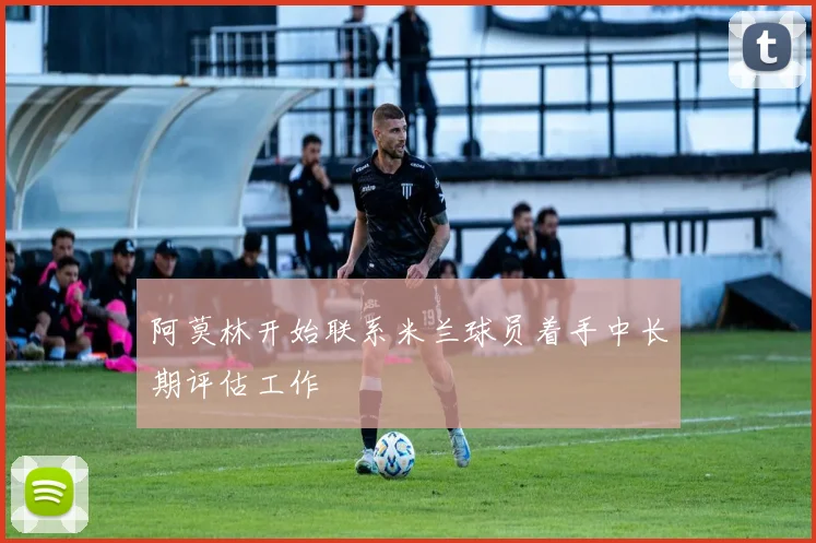 阿莫林开始联系米兰球员着手中长期评估工作