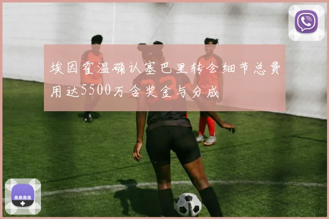 埃因霍温确认塞巴里转会细节总费用达5500万含奖金与分成