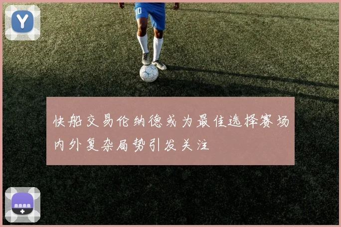 快船交易伦纳德或为最佳选择赛场内外复杂局势引发关注