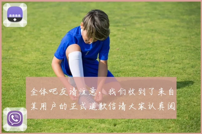 全体吧友请注意，我们收到了来自某用户的正式道歉信请大家认真阅读