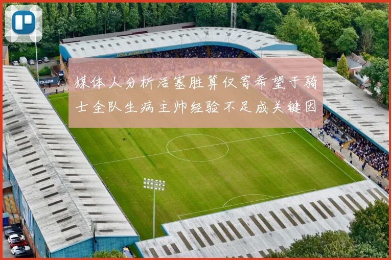 媒体人分析活塞胜算仅寄希望于骑士全队生病主帅经验不足成关键因素
