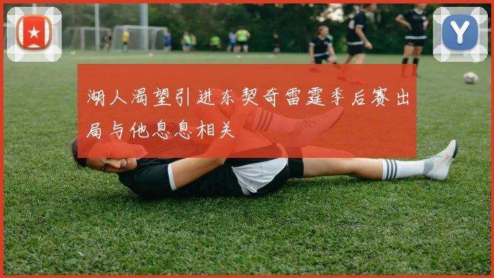 湖人渴望引进东契奇雷霆季后赛出局与他息息相关