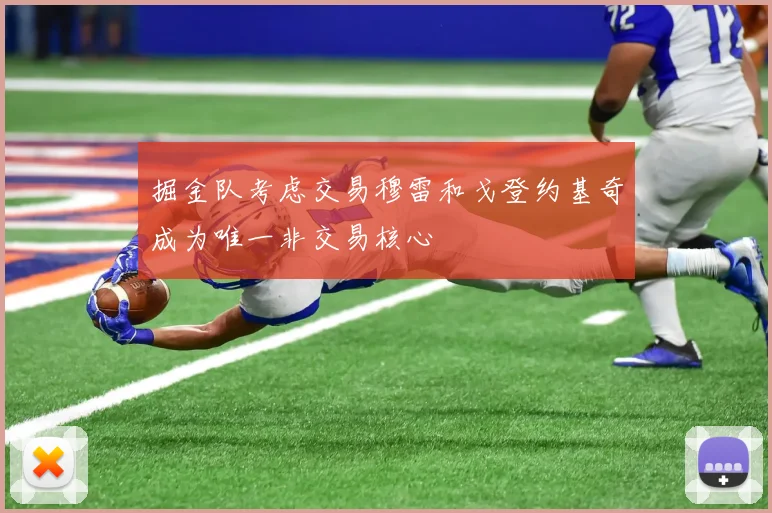 掘金队考虑交易穆雷和戈登约基奇成为唯一非交易核心