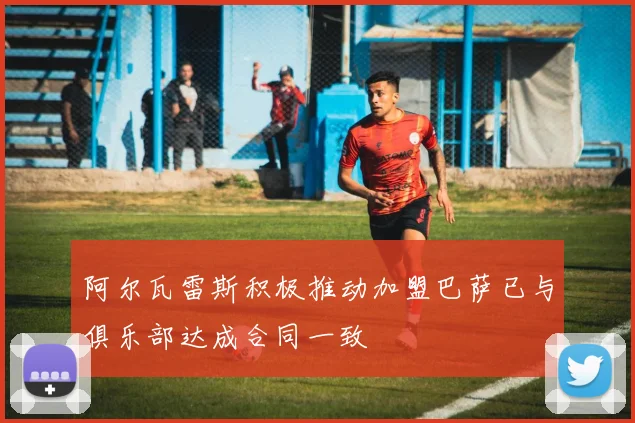 阿尔瓦雷斯积极推动加盟巴萨已与俱乐部达成合同一致